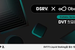 [DSRVxObol DVT 첫걸음] Ep2. DVT가 Liquid Staking을 돕는 방법