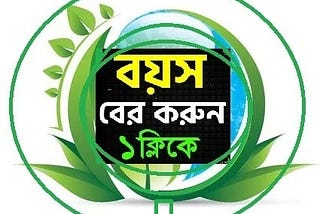 Online Free Age Calculator — বয়স বের করার সহজ ক্যালকুলেটর