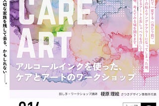 ケアとアートのワークショップ開催のお知らせ