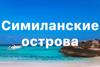 Симиланские острова