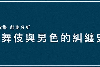 歌舞伎與日本男色文化的糾纏史