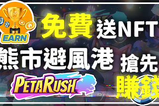 熊市避風港『PetaRush 』免費送出NFT 搶先在 CB2 搶先賺錢 Win To Earn