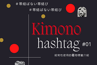 『日本和服着物Kimono#標籤01』#帯結ばない帯結び（不綁帶的綁帶方法）介紹