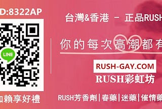 Rush專賣店の台灣#香港地區購買Rush芳香劑（GAY）圈新寵骨灰級Rush哪裡買