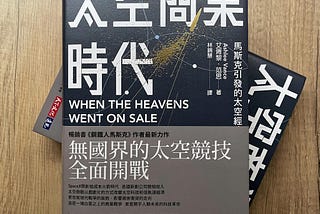 太空商業時代：一場由民間部門主導的太空革命，也是人類下一個科技競技場