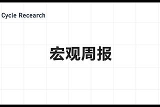 Cycle Capital Recearch: 5.6周报 降息预期终落定，估值修复行情开启