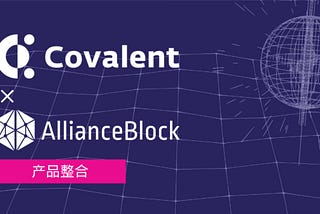 Covalent与AllianceBlock合作向去中心化资本市场提供数字资产数据