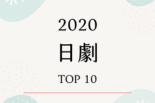 【追劇推薦】2020 日劇 TOP 10