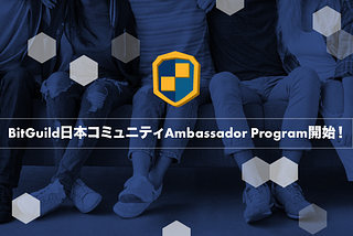 BitGuild日本コミュニティAmbassador Program開始！
