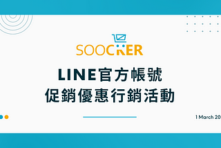 LINE官方帳號促銷優惠 | 提高品牌知名度，增加銷售渠道