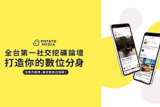 文字創作挖礦 流量變現 | Potato Media 8個月來經營成果分享