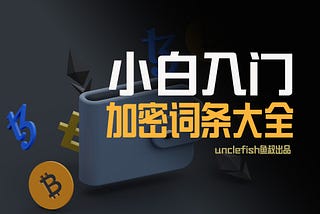 小白区块链入门词条