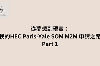 【Lily GRE】從夢想到現實：我的HEC Paris-Yale SOM M2M 申請之路Part 1