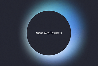Анонс Aleo Testnet 3