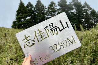 【志佳陽大山】1700公尺陡上又陡下｜單攻聖品治腳癢｜梅雨季後久違的群山環抱