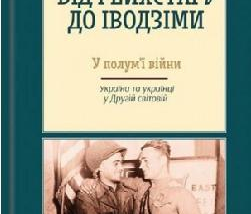 ДРУГА СВІТОВА: обличчя війни