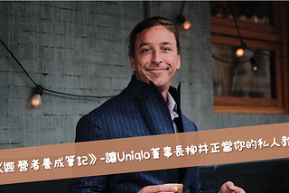 【涵暄一下】《經營者養成筆記》-讓Uniqlo董事長柳井正當你的私人教練