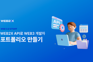 WEB2X API으로 웹3 개발자 포트폴리오 만들기