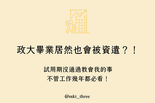 被資遣怎麼辦？試用期沒過教會我的四件事，職場打工人必看