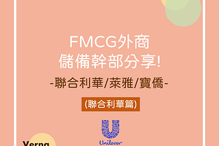 【面試】FMCG外商 儲備幹部分享! 聯合利華/萊雅/寶僑(利華篇)