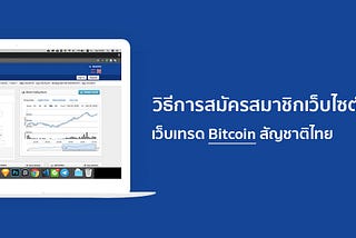 วิธีการสมัครสมาชิกเว็บไซต์ BX เว็บเทรด Bitcoin อันดับ 1 ของไทย (2019)