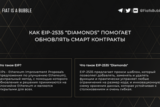 Обновление кода смарт контрактов и схемы хранения с помощью EIP-2535 “Diamonds”