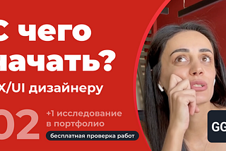 С чего начать UX/UI дизайнеру? Инструкция к первой продуманной работе в портфолио.