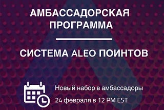 Амбассадорская программа проекта Aleo