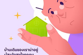 บ้านเดิมของเราน่าอยู่ ผู้สูงวัยสุขใจทุกคน: Part 2/2