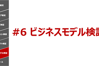 スタートアップの7つの成長プロセス #6 ビジネスモデル検証