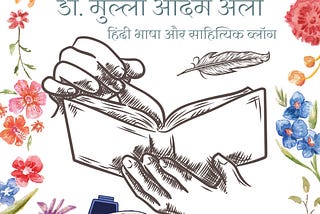 drmullaadamali.com: हिंदी साहित्य, बाल साहित्य और शैक्षिक सामग्री का उत्कृष्ट स्रोत