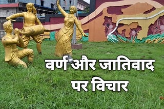 Varn Aur Jaativaad Par Vichaar