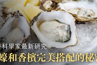 【餐酒搭配】為什麼吃生蠔總是配香檳？丹麥科學家最新研究報告大公開！