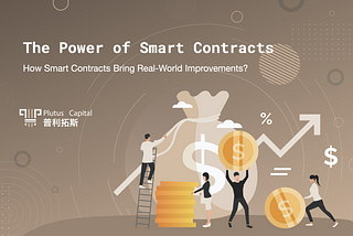 The Power of Smart Contracts 智能合约的力量