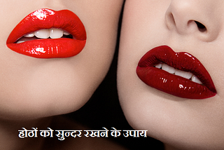 होठों की सुंदरता कैसे बढ़ाएं Lip Care Tips Home Remedies in Hindi