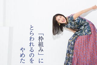 (JP➝EN) “I quit being imprisoned by the ‘framework’” by Ayaka Wada