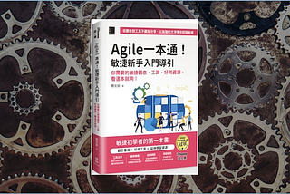 《Agile一本通! 敏捷新手入門導引》推薦文