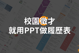 校園徵才，就用PPT來做履歷表！