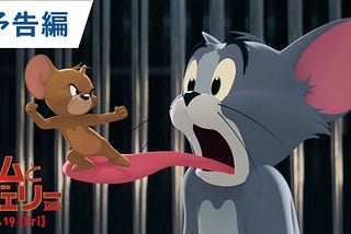 湯姆貓與傑利鼠 <Tom and Jerry> (2021) 電影完整版*{HD-1080p}