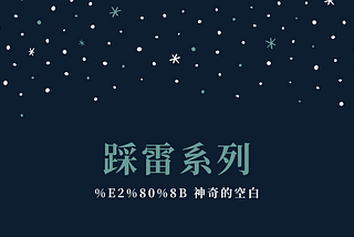 踩雷系列：%E2%80%8B 神奇的空白