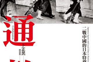 《通敵：二戰中國的日本特務與地方菁英》筆記