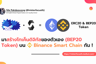 มาสร้างโทเค็นดิจิทัลของตัวเอง (BEP20 Token) บน Binance Smart Chain กัน ! (จับมือทำ Step-by-Step)