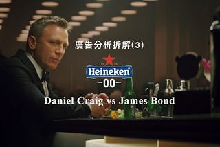 廣告分析拆解(3)-海尼根/Daniel Craig vs James Bond