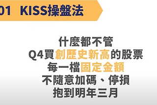 自由人 KISS 操盤法