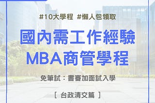 [研究所申請] 全英文MBA課程：台大GMBA、政大IMBA、交大GMBA、清大IMBA、在職專班課程內容、學費、畢業門檻必較表