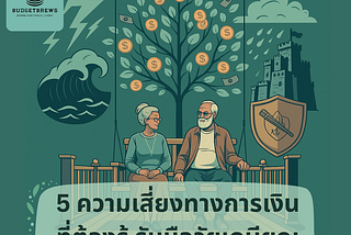 5 ความเสี่ยงทางการเงินที่คุณต้องรู้ รับมือวัยเกษียณ