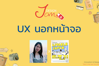 UX นอกหน้าจอ feat. Livable Japan