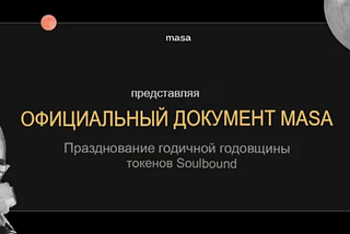 Представляем Masa Whitepaper