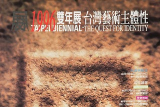 論臺灣當代藝術論述中的諸種主體性及其思辨