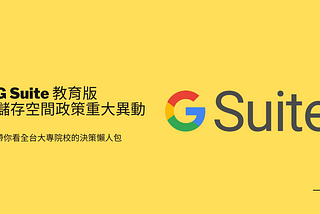 Google G Suite 教育版 (Workspace for Education)全校共用100TB，儲存空間政策將有重大異動，容量縮水後帶你看全台大專院校的決策懶人包